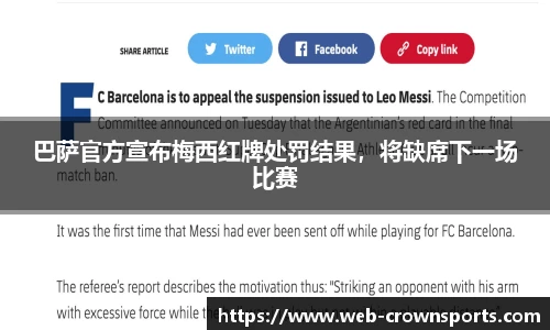 巴萨官方宣布梅西红牌处罚结果，将缺席下一场比赛