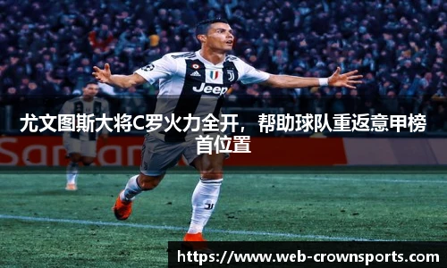 尤文图斯大将C罗火力全开，帮助球队重返意甲榜首位置