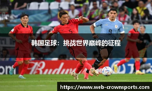 韩国足球：挑战世界巅峰的征程