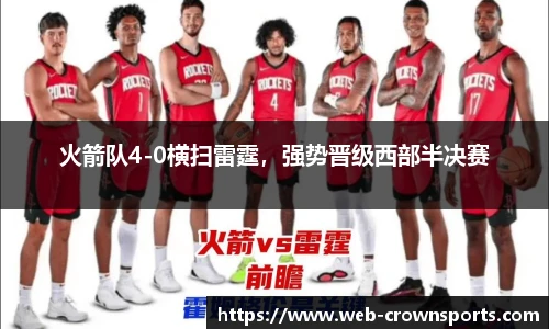火箭队4-0横扫雷霆，强势晋级西部半决赛