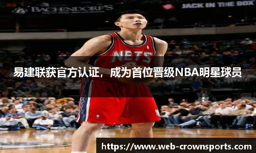 易建联获官方认证，成为首位晋级NBA明星球员