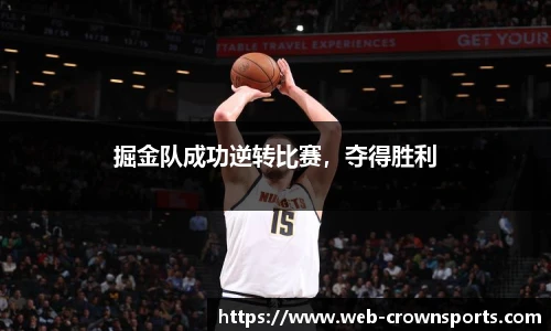 掘金队成功逆转比赛，夺得胜利