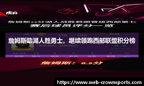 詹姆斯助湖人胜勇士，继续领跑西部联盟积分榜