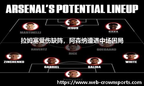 拉姆塞受伤缺阵，阿森纳遭遇中场困局
