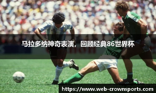 马拉多纳神奇表演，回顾经典86世界杯