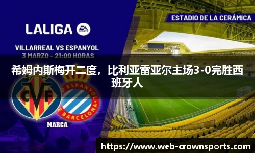 希姆内斯梅开二度，比利亚雷亚尔主场3-0完胜西班牙人