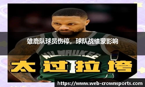 雄鹿队球员伤停，球队战绩蒙影响
