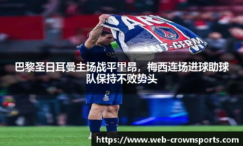 巴黎圣日耳曼主场战平里昂，梅西连场进球助球队保持不败势头