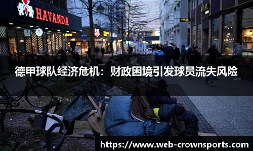 德甲球队经济危机：财政困境引发球员流失风险