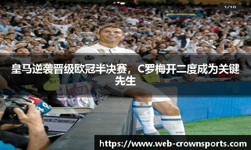 皇马逆袭晋级欧冠半决赛，C罗梅开二度成为关键先生