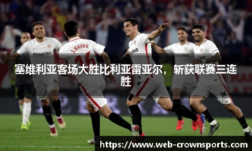 塞维利亚客场大胜比利亚雷亚尔，斩获联赛三连胜