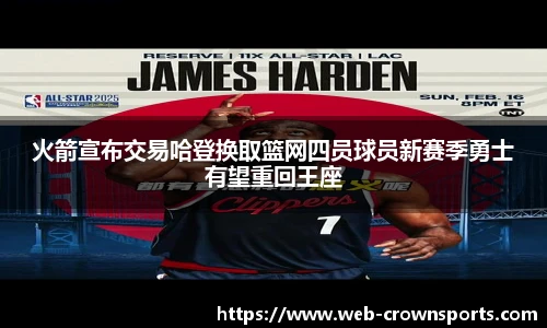 火箭宣布交易哈登换取篮网四员球员新赛季勇士有望重回王座