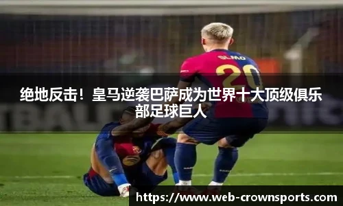绝地反击！皇马逆袭巴萨成为世界十大顶级俱乐部足球巨人