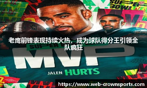 老鹰前锋表现持续火热，成为球队得分王引领全队疯狂