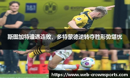 斯图加特遭遇连败，多特蒙德逆转夺胜形势堪忧