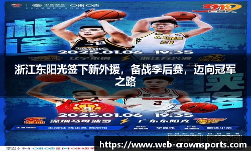 浙江东阳光签下新外援，备战季后赛，迈向冠军之路
