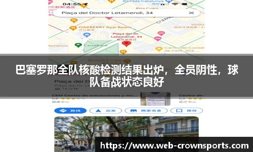 巴塞罗那全队核酸检测结果出炉，全员阴性，球队备战状态良好