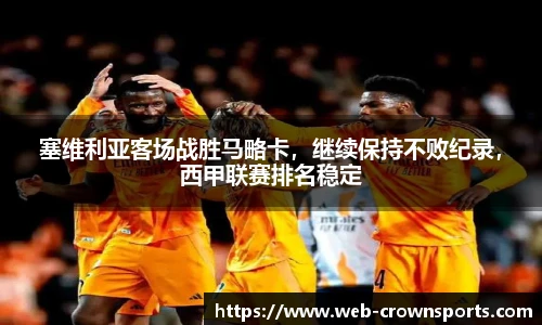 塞维利亚客场战胜马略卡，继续保持不败纪录，西甲联赛排名稳定