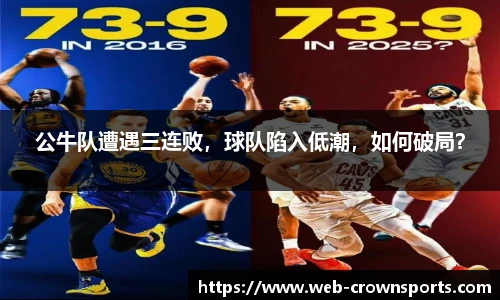 公牛队遭遇三连败，球队陷入低潮，如何破局？