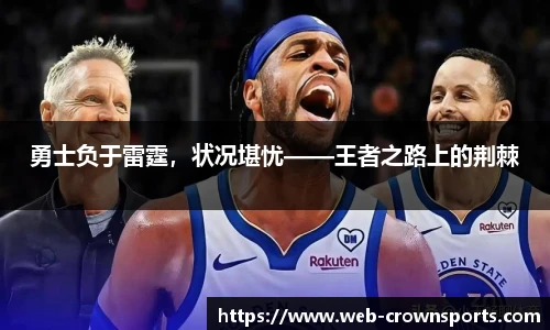 勇士负于雷霆，状况堪忧——王者之路上的荆棘