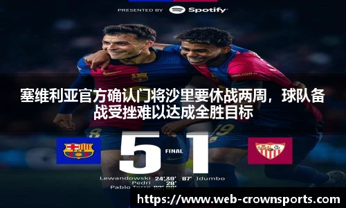 塞维利亚官方确认门将沙里要休战两周，球队备战受挫难以达成全胜目标
