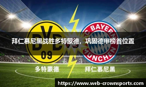 拜仁慕尼黑战胜多特蒙德，巩固德甲榜首位置