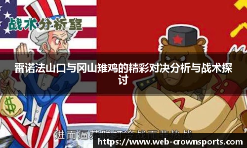 雷诺法山口与冈山雉鸡的精彩对决分析与战术探讨