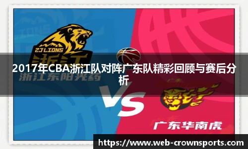 2017年CBA浙江队对阵广东队精彩回顾与赛后分析