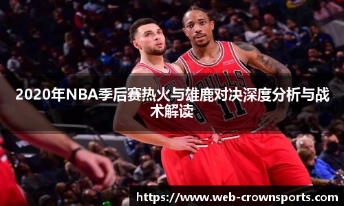2020年NBA季后赛热火与雄鹿对决深度分析与战术解读