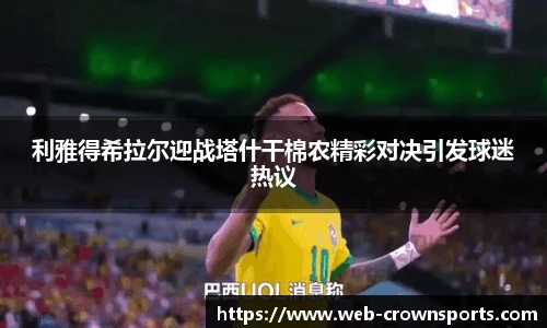 利雅得希拉尔迎战塔什干棉农精彩对决引发球迷热议