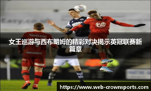 女王巡游与西布朗姆的精彩对决揭示英冠联赛新篇章