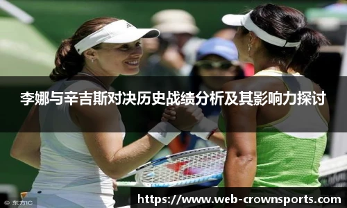 李娜与辛吉斯对决历史战绩分析及其影响力探讨