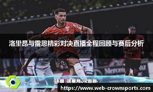 洛里昂与雷恩精彩对决直播全程回顾与赛后分析