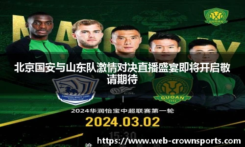 北京国安与山东队激情对决直播盛宴即将开启敬请期待