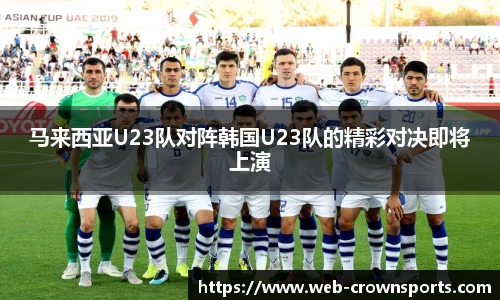 马来西亚U23队对阵韩国U23队的精彩对决即将上演