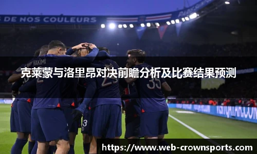 克莱蒙与洛里昂对决前瞻分析及比赛结果预测