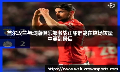 首尔埃兰与城南俱乐部激战正酣谁能在这场较量中笑到最后