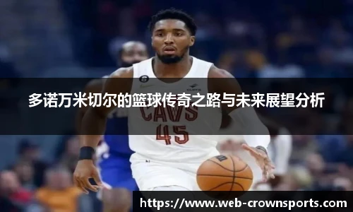 多诺万米切尔的篮球传奇之路与未来展望分析