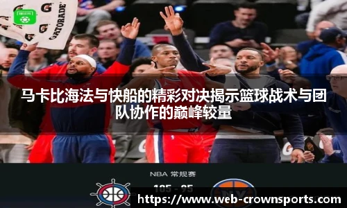 马卡比海法与快船的精彩对决揭示篮球战术与团队协作的巅峰较量