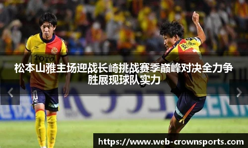 松本山雅主场迎战长崎挑战赛季巅峰对决全力争胜展现球队实力