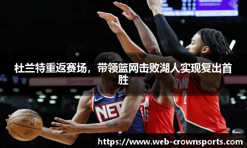 杜兰特重返赛场，带领篮网击败湖人实现复出首胜