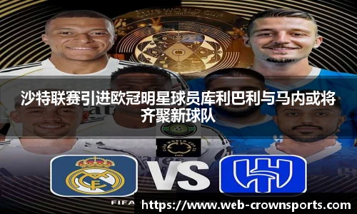 沙特联赛引进欧冠明星球员库利巴利与马内或将齐聚新球队