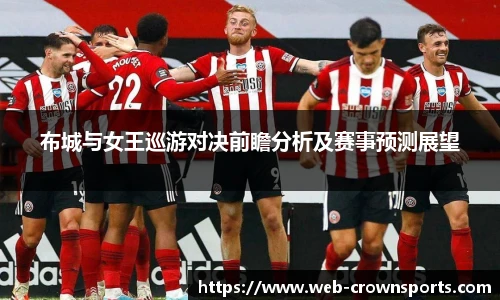 布城与女王巡游对决前瞻分析及赛事预测展望