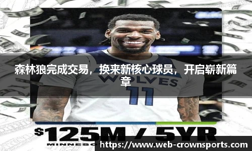 森林狼完成交易，换来新核心球员，开启崭新篇章