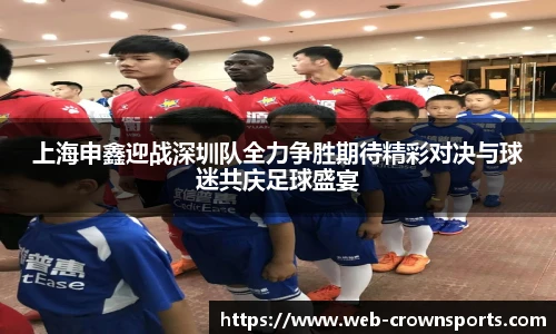 上海申鑫迎战深圳队全力争胜期待精彩对决与球迷共庆足球盛宴
