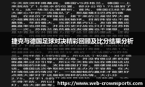 捷克与德国足球对决精彩回顾及比分结果分析