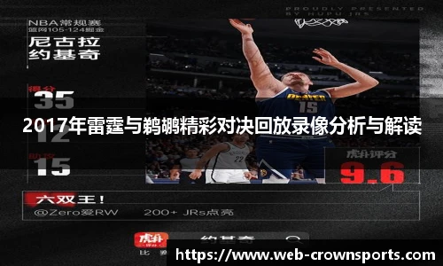 2017年雷霆与鹈鹕精彩对决回放录像分析与解读