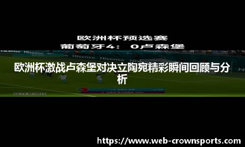 欧洲杯激战卢森堡对决立陶宛精彩瞬间回顾与分析