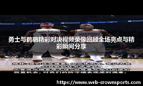 勇士与鹈鹕精彩对决视频录像回顾全场亮点与精彩瞬间分享