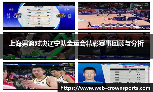 上海男篮对决辽宁队全运会精彩赛事回顾与分析